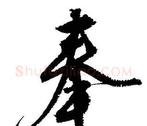 奉字文征明毛笔行书写法,摘自文征明毛笔行书作品