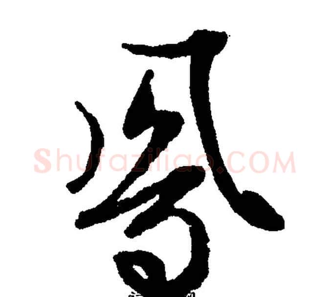 凤字文征明毛笔行书写法,摘自文征明毛笔行书作品