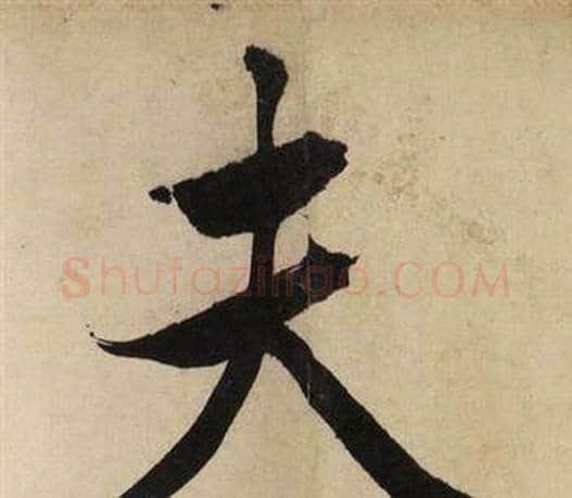 夫字文征明毛笔行书写法,摘自自作律诗二首卷