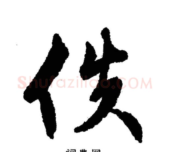 伕字文征明毛笔行书写法,摘自文征明毛笔行书作品