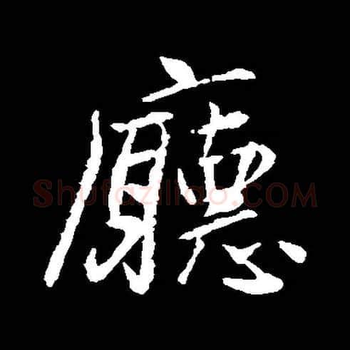 厅毛笔行书写法,摘自常用字