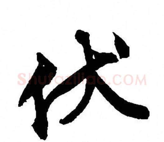 伏字文征明毛笔行书写法,摘自文征明毛笔行书作品