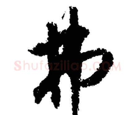 弗字文征明毛笔行书写法,摘自文征明毛笔行书作品