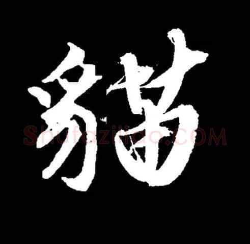 猫毛笔行书写法,摘自常用字