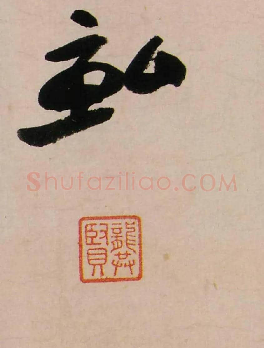 畝毛笔行书写法,摘自清龚贤行书渔歌子词卷