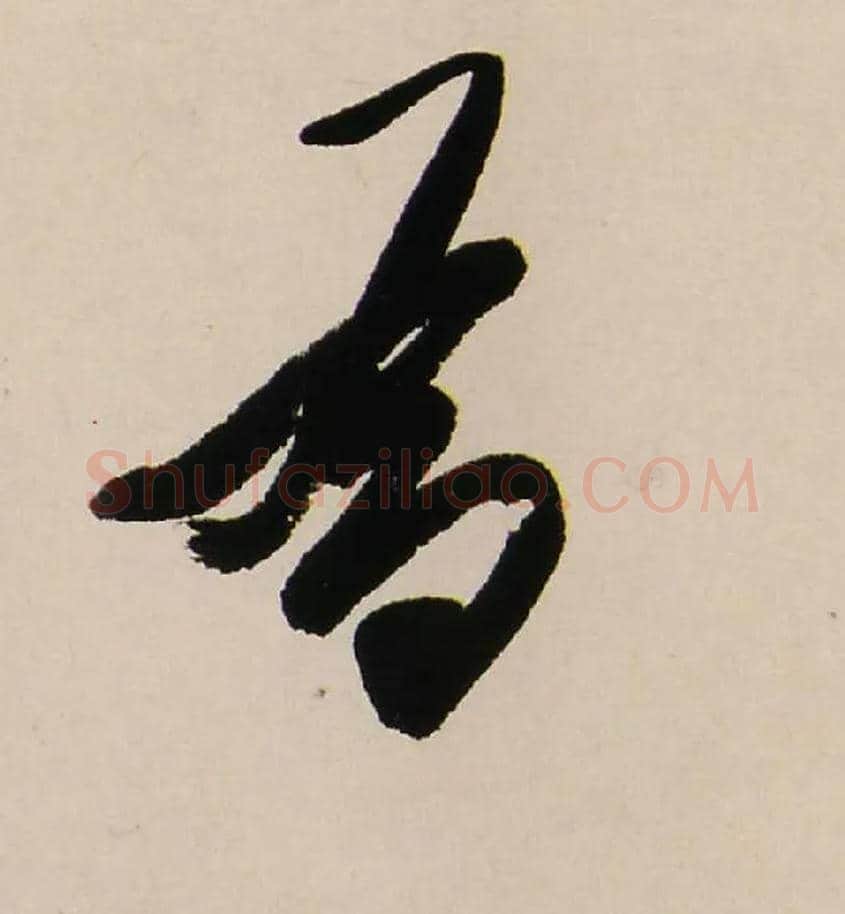 為毛笔行书写法,摘自清龚贤行书渔歌子词卷