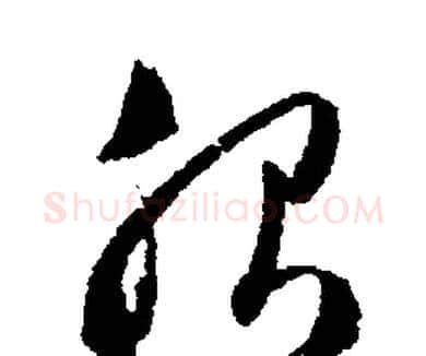 服字文征明毛笔行书写法,摘自文征明毛笔行书作品
