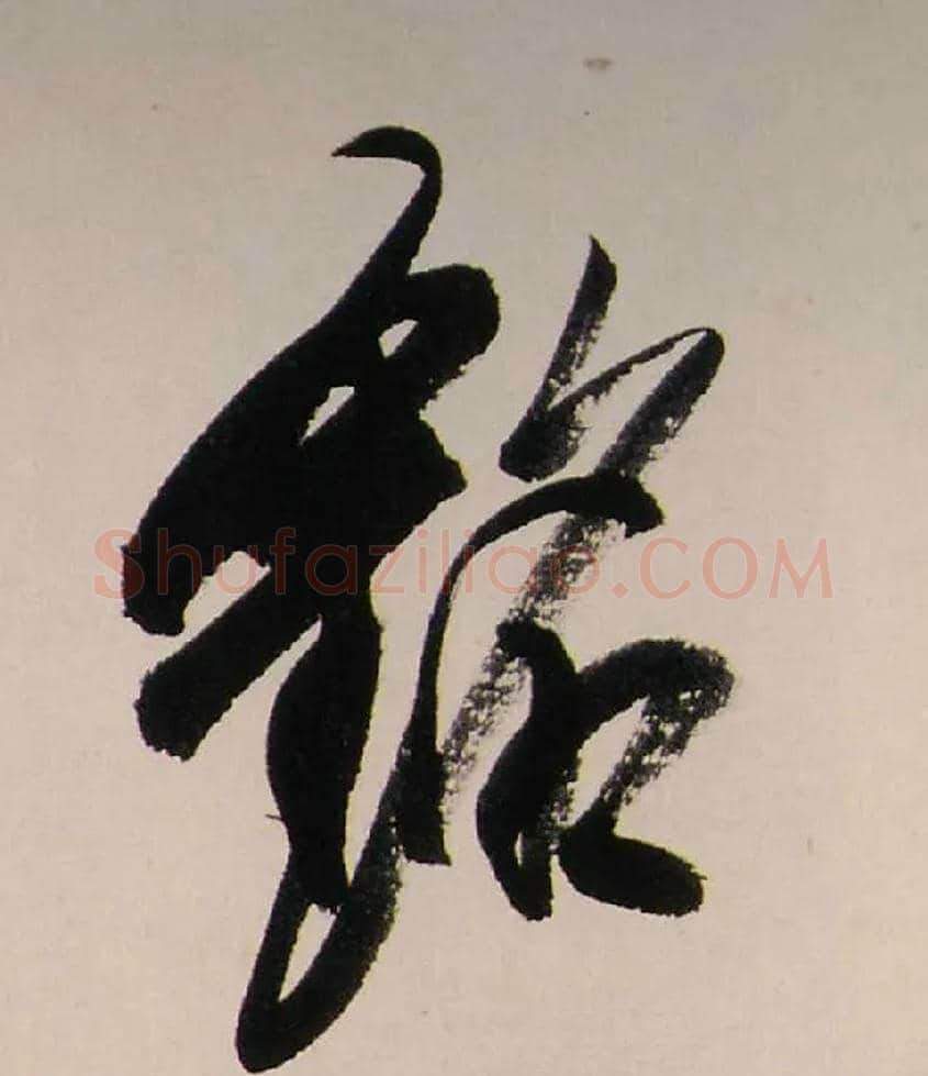 銘毛笔行书写法,摘自清龚贤行书渔歌子词卷