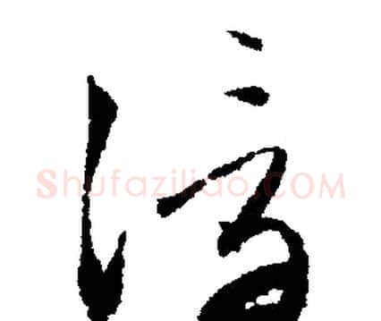 浮字文征明毛笔行书写法,摘自文征明毛笔行书作品
