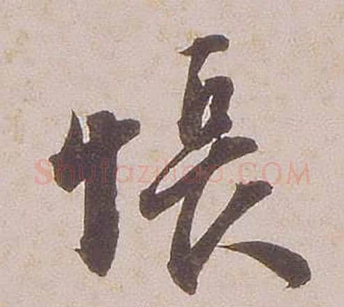 悵字铁保毛笔行书书法写法,摘自临王帖