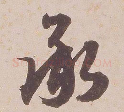 承字铁保毛笔行书书法写法,摘自临王帖