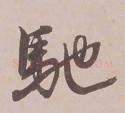 馳字铁保毛笔行书书法写法,摘自临王帖