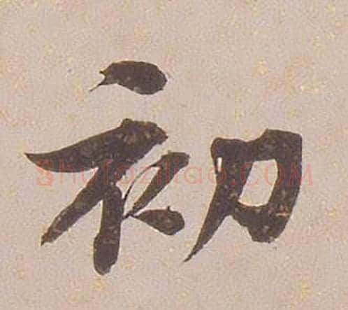 初字铁保毛笔行书书法写法,摘自临王帖