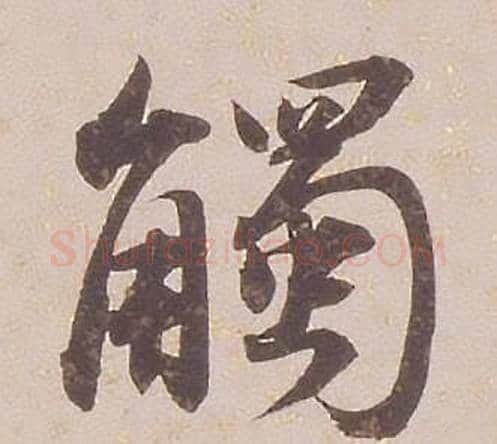 觸字铁保毛笔行书书法写法,摘自临王帖