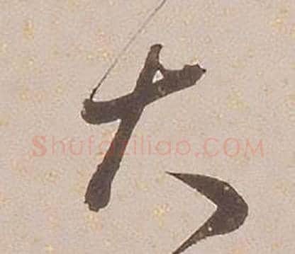 大字铁保毛笔行书书法写法,摘自临王帖
