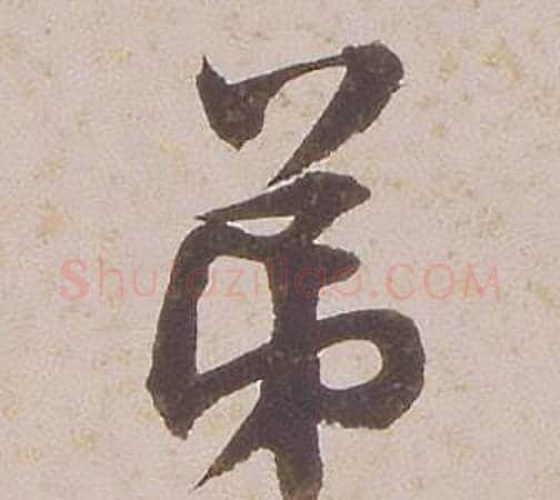 弟字铁保毛笔行书书法写法,摘自临王帖