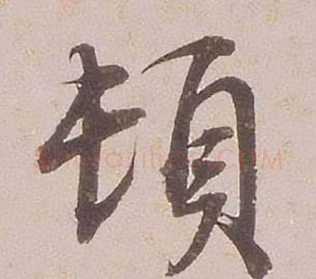 頓字铁保毛笔行书书法写法,摘自临王帖