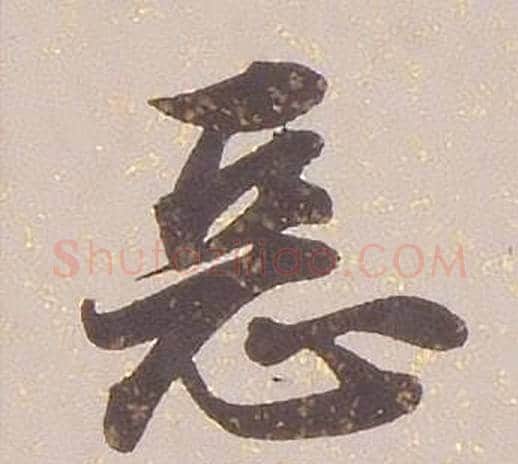 惡字铁保毛笔行书书法写法,摘自临王帖