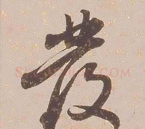 發字铁保毛笔行书书法写法,摘自临王帖