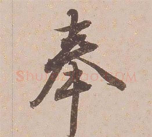 奉字铁保毛笔行书书法写法,摘自临王帖