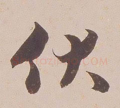 伏字铁保毛笔行书书法写法,摘自临王帖
