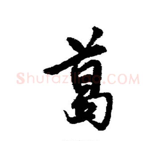 葛字铁保毛笔行书书法写法,摘自铁保毛笔行书书法作品