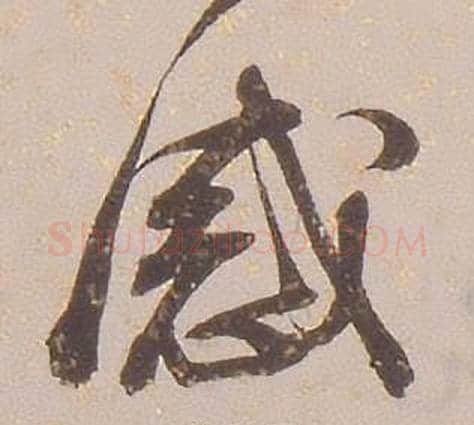 感字铁保毛笔行书书法写法,摘自临王帖