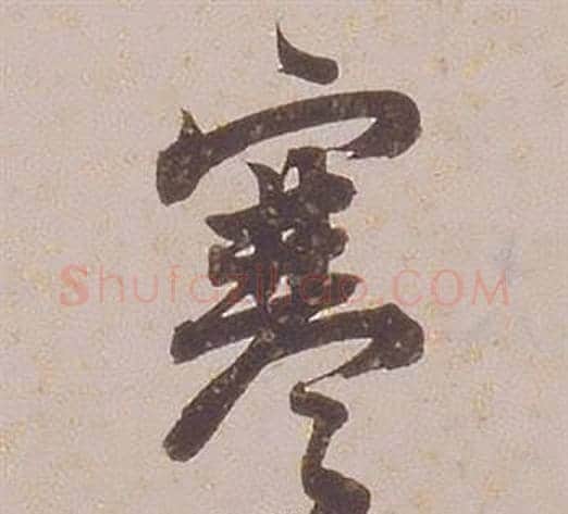 寒字铁保毛笔行书书法写法,摘自临王帖