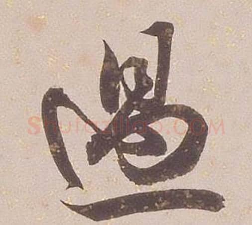 過字铁保毛笔行书书法写法,摘自临王帖