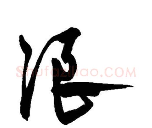 浪字宋克毛笔行书书法写法,摘自宋克毛笔行书书法作品