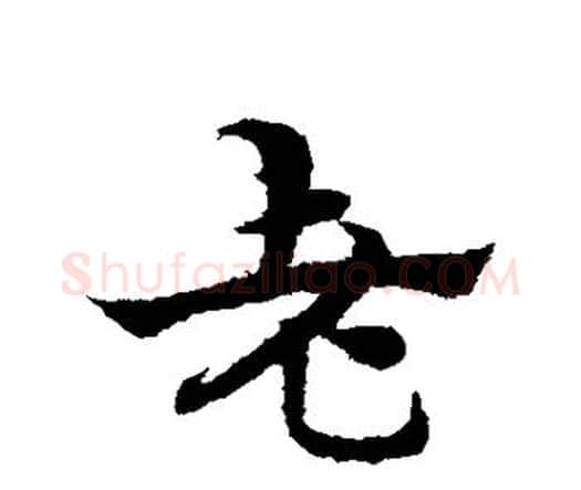 老字宋克毛笔行书书法写法,摘自宋克毛笔行书书法作品