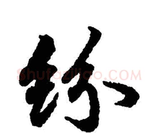 紛字赵孟頫毛笔行书书法写法,摘自赵孟頫毛笔行书书法作品