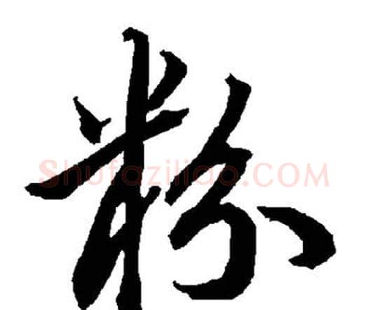 粉字赵孟頫毛笔行书书法写法,摘自赵孟頫毛笔行书书法作品