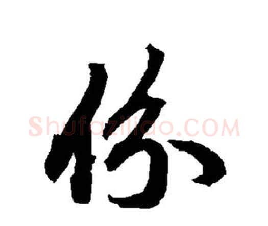 份字赵孟頫毛笔行书书法写法,摘自赵孟頫毛笔行书书法作品