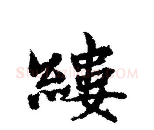 缕字宋克毛笔行书书法写法,摘自宋克毛笔行书书法作品