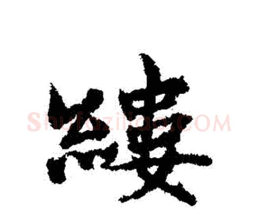 縷字宋克毛笔行书书法写法,摘自宋克毛笔行书书法作品