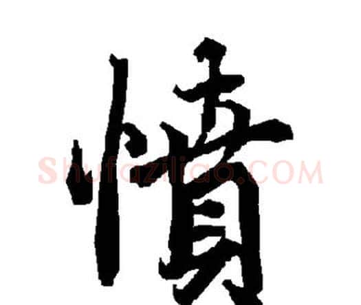 愤字赵孟頫毛笔行书书法写法,摘自赵孟頫毛笔行书书法作品