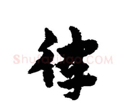 律字宋克毛笔行书书法写法,摘自宋克毛笔行书书法作品