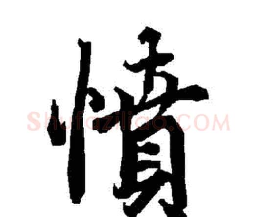 憤字赵孟頫毛笔行书书法写法,摘自赵孟頫毛笔行书书法作品