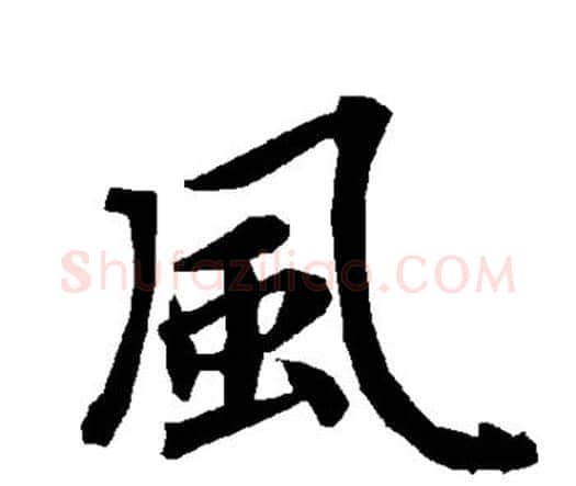 风字赵孟頫毛笔行书书法写法,摘自赵孟頫毛笔行书书法作品