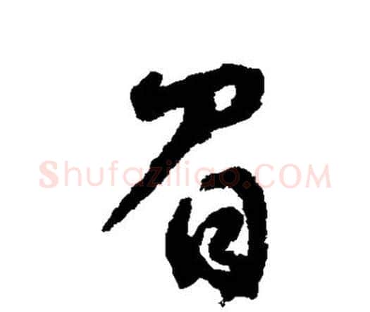眉字宋克毛笔行书书法写法,摘自宋克毛笔行书书法作品