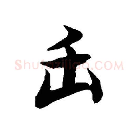 缶字赵孟頫毛笔行书书法写法,摘自赵孟頫毛笔行书书法作品
