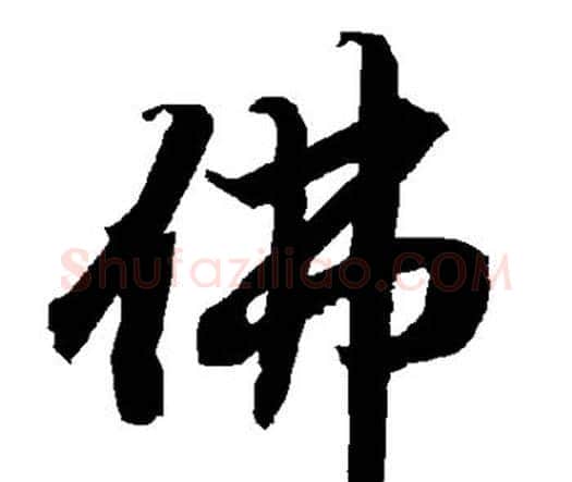 佛字赵孟頫毛笔行书书法写法,摘自赵孟頫毛笔行书书法作品