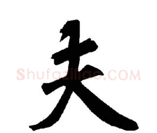 夫字赵孟頫毛笔行书书法写法,摘自赵孟頫毛笔行书书法作品