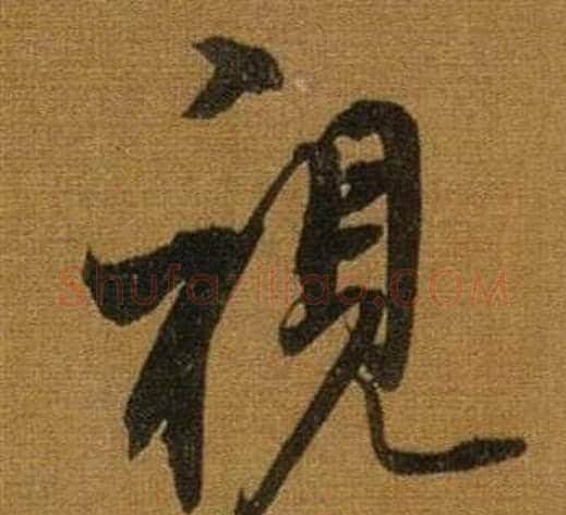 視字董其昌毛笔行书书法写法,摘自临米芾方圆庵记