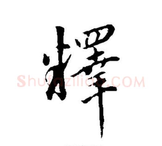 释字董其昌毛笔行书书法写法,摘自董其昌毛笔行书书法作品
