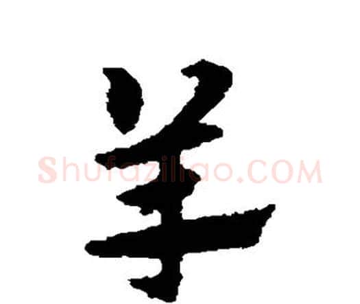 羊字宋克毛笔行书书法写法,摘自宋克毛笔行书书法作品