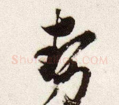勢字董其昌毛笔行书书法写法,摘自临颜真卿蔡明远帖