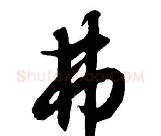 弗字赵孟頫毛笔行书书法写法,摘自赵孟頫毛笔行书书法作品