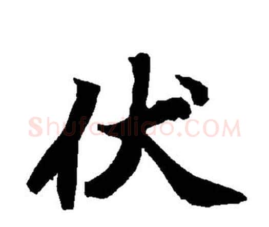 伏字赵孟頫毛笔行书书法写法,摘自赵孟頫毛笔行书书法作品